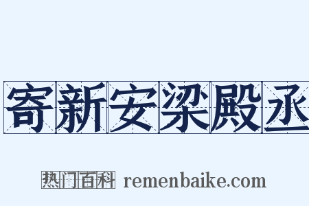 寄新安梁殿丞是什么意思的图片